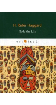 Nada the Lily = Нада: на англ.яз. Генри Райдер Хаггард (H. Rider Haggard)
