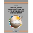 Наглядная биотехнология и генетическая инженерия. 3-е изд., испр. Рольф Шмид. Фото 1