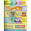 Моя первая энциклопедия с наклейками. Царство животных. Ренцо Барсотти. Фото 1