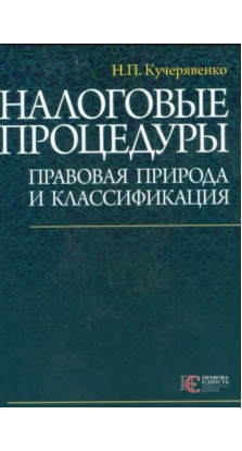 Налоговые процедуры: правовая природа и классификация. Микола Кучерявенко