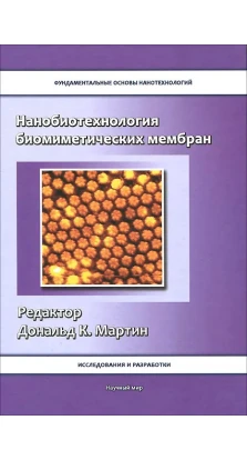Нанобиотехнология биомиметических мембран
