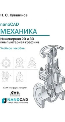 nanoCAD Механика Инженерная 2D и 3D компьютерная графика. Н. С. Кувшинов