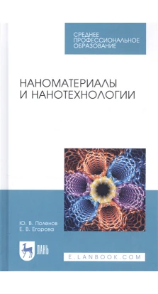 Наноматериалы и нанотехнологии. Учебник. Ю. В. Полено. Е. В. Его