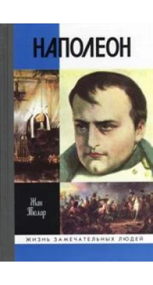 Наполеон. Жан Тюлар
