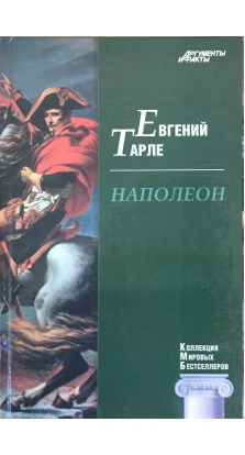 Наполеон ( Евгений Тарле ). Евгений Тарле