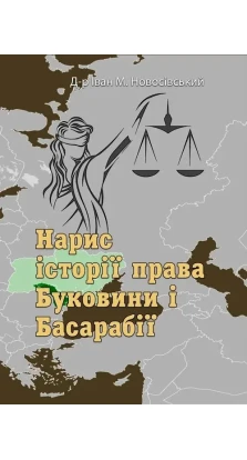 Нарис історії права Буковини і Басарабії. Іван М. Новосівський