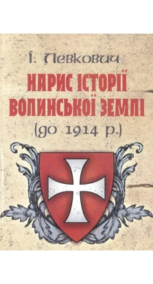 Нарис історії волинської землі (до 1914 р.). Ізидора Левкович