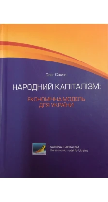 Народний капіталізм: економічна модель для України. Олег Соскін
