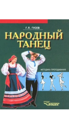 Народный танец. Геннадий Петрович Гусев