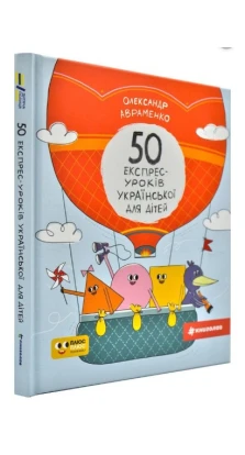50 експрес-уроків української для дітей. Александр Николаевич Авраменко