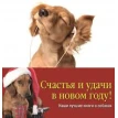  Наши лучшие книги о собаках Новогодний комплект. Фото 1