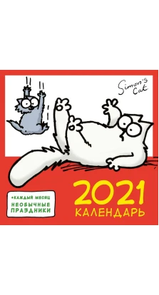 Настенный календарь на 2021 год «Кот Саймона»