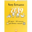 Настенный календарь Кот Саймона с наклейками 2019г. Фото 1