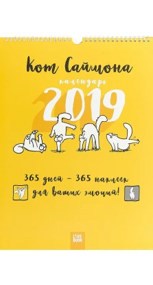 Настенный календарь Кот Саймона с наклейками 2019г