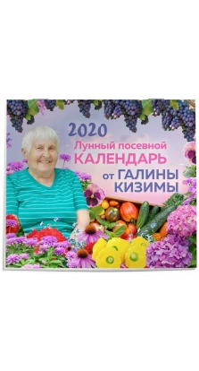 Настенный лунный посевной календарь 2020 от Галины Кизимы. Галина Кизима