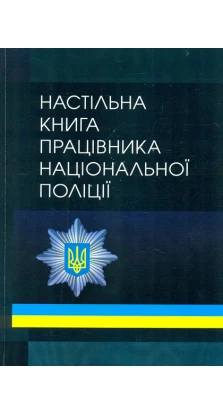 Настільна книга працівника національної поліції. Олександр Бандурка