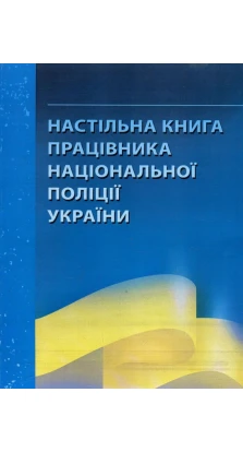Настільна книга працівника національної поліції України. Олександр Бандурка