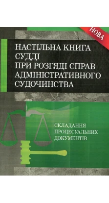 Настільна книга судді при розгляді справ адміністративного судочинства. Юрий Иванович Руснак