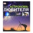 Настольная книга астронома-любителя. Антон Вэмплю. Уилл Гейтер. Фото 1