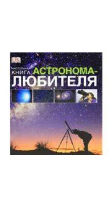 Настольная книга астронома-любителя. Уилл Гейтер. Антон Вэмплю