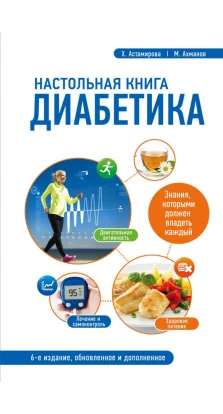 Настольная книга диабетика. Михаил Ахманов (Нахмансон)