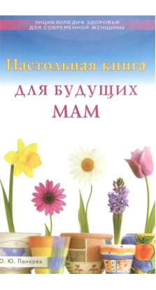 Настольная книга для будущих мам. Ольга Юріївна Панкова