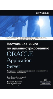 Настільна книга по адмініструванню Oracle Application Server. Джон Джермейні. Дональд К. Бурлесон