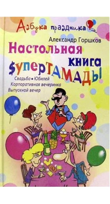 Настольная книга супертамады. Александр Горшков
