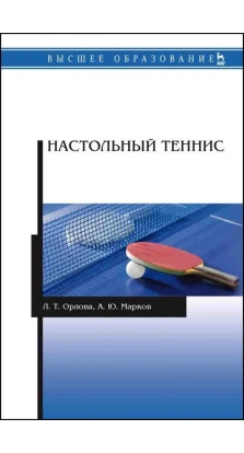 Настольный теннис. Л. Т. Орлова. А. Ю. Марков
