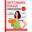 Настоящая пицца своими руками. Анастасия Кривцова. Фото 1