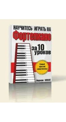 Научитесь играть на фортепиано за 10 уроков. Норман Монат