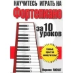 Научитесь играть на фортепиано за 10 уроков. Норман Монат. Фото 1