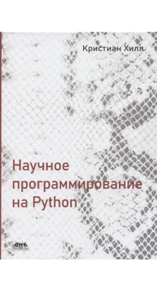 Научное программирование на Python. Кристиан Хилл