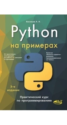 Python на примерах. Практический курс по программированию. Алексей Васильев