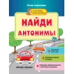 Найди антонимы: книжка с наклейками. Юлия Алексеева. Фото 1