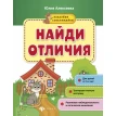 Найди отличия: книжка с наклейками. Юлия Алексеева. Фото 1
