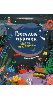 Найди под водой: книжка с наклейками