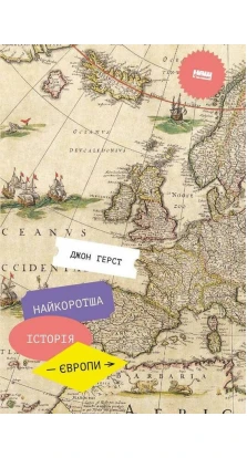 Найкоротша історія Європи. Джон Херст