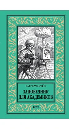 Заповедник для академиков (1934-1939 гг.). Кир Булычёв