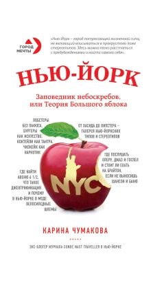 Нью-Йорк. Заповедник небоскребов, или Теория большого яблока. Карина Чумакова