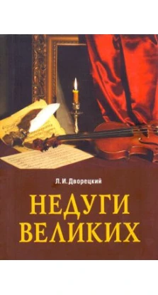 Недуги великих. 2-е изд.. Л. И. Дворецкий