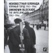 Неизвестная блокада. Упрямый город 1941-1944. Фото 1