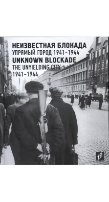 Неизвестная блокада. Упрямый город 1941-1944