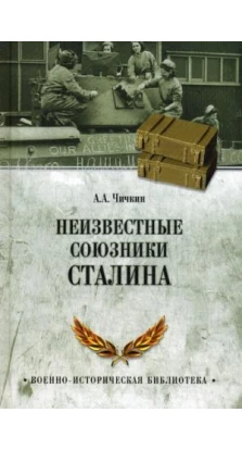 Неизвестные союзники Сталина: 1940-1945 гг