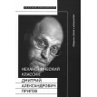 Неканонический классик: Дмитрий Александрович Пригов (+ DVD-ROM). Фото 1
