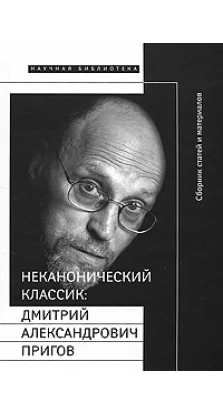 Неканонический классик: Дмитрий Александрович Пригов (+ DVD-ROM)