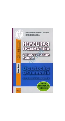 Немецкая грамматика с человеческим лицом. Deutsche Grammatik min menschlichem Antlitz. 12-е изд. И. Франк