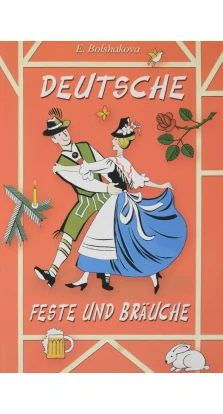 Deutsche Feste und Brauche. Эльвира Большакова