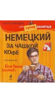 Немецкий за чашкой кофе (+ CD). Виктория Бережная