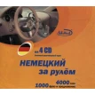 Немецкий за рулем 4 Audio CD. Н. Башуткин. Фото 1